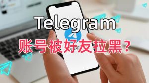 Telegram如何看有没有被拉黑