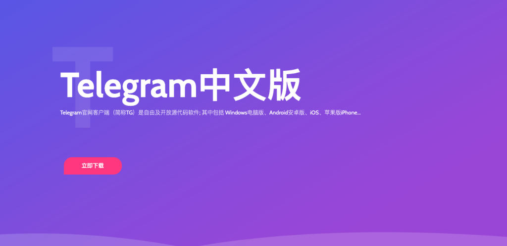 Telegram中文版的优势