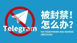 电报账号申诉